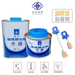 南亞硬質膠合劑 膠油 PVC黏合劑 接合劑 1kg 100g 水管膠 水管黏著劑塑膠管膠水 PVC管膠 (含發票)