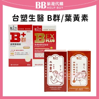 ✨現貨✨臺塑生醫 醫之方 B群(60錠) B群+(緩釋雙層錠)/B群EX PLUS(長釋B群加強錠) 金盞花葉黃素 昆仲