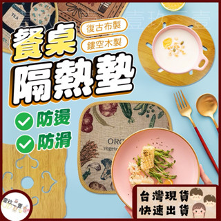 臺灣現貨 防燙隔熱墊 木製隔熱墊 北歐風杯墊 桌墊 碗墊 鍋墊 茶壺墊 防燙 四腳防滑墊 防燙桌墊 圓形杯墊 正方形杯墊