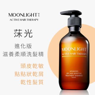 Moonlight 莯光 進化版滋養柔順洗髮精 頭皮敏感 敏弱 敏紅 頭皮乾 頭皮癢 頭皮洗髮精 頭皮乾屑 乾屑