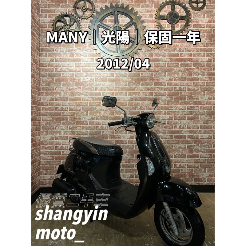 宜蘭中古機車 二手機車 上銀車業 羅東 代步車｜MANY 魅力 110｜快速辦理｜免費托運｜歡迎分期