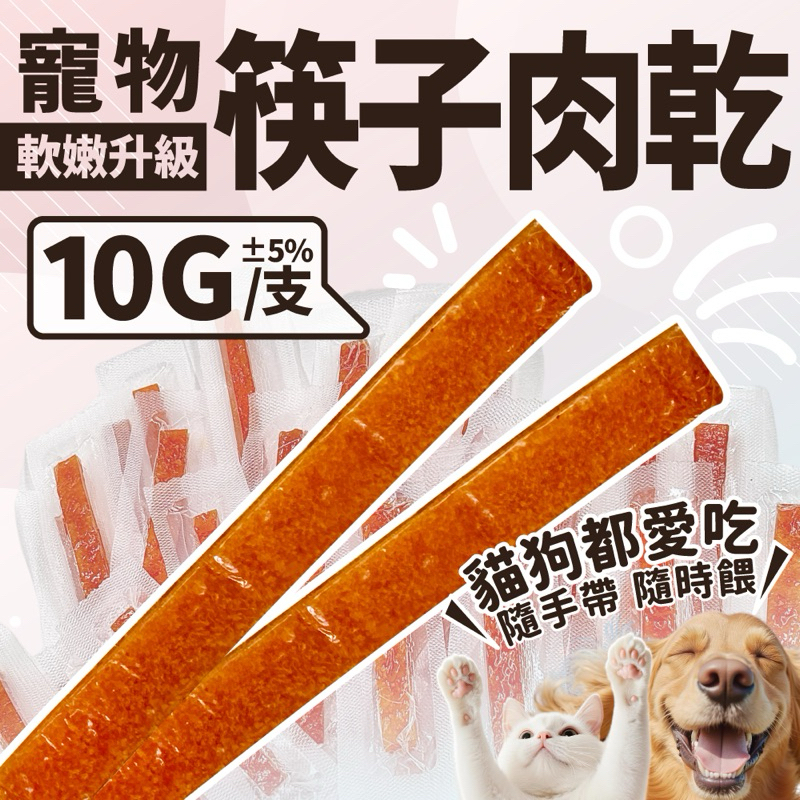 <安家>寵物筷子肉乾 (台灣製造) 雞腿 肉乾  狗零食 貓零食 雞肉片 肉條  最新效期  寵物零食 安家