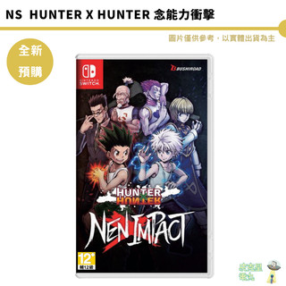 NS Switch 任天堂 HUNTER x HUNTER 念能力衝擊 中文版 全新現貨