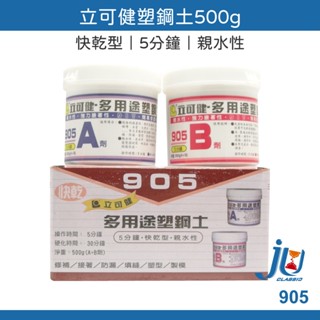 鉅玉經典｜立可健 塑鋼土 快乾型 5分鐘 500g 多用途 親水性 AB膠 親水性塑鋼土 多用途塑鋼土 905