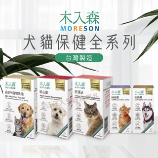 木入森 犬貓保健 全系列 有關膝 魚油 固齒麗 好規泌 珍心動 寵物保健 盒裝 臺灣製 MORESON
