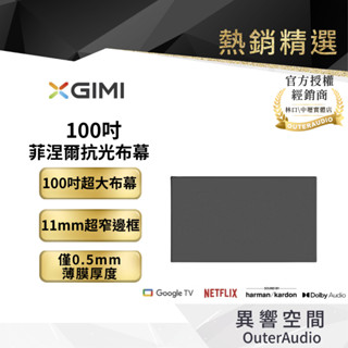 【XGIMI】100吋菲涅爾抗光布幕｜不含安裝服務｜自動對焦功能｜自動梯形校正｜內建 Android TV系