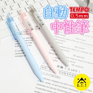 【快樂文具】TEMPO 節奏牌 G1505 自動中性筆 0.5mm 8色 中性筆 原子筆 自動原子筆 刷題筆 馬卡龍色