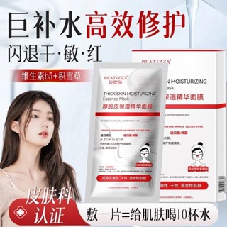 臺灣出貨 抖音爆款帶鼻貼補水面膜 貝緹莎 厚臉皮 保濕精華面膜 補水滋潤 修護敏感肌泛紅 舒緩修復 換機 維穩修護