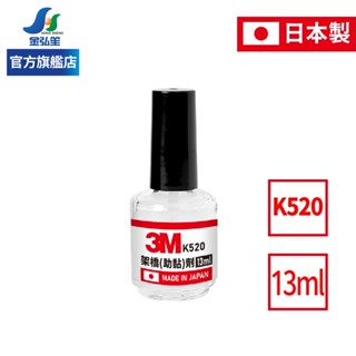 【3M】日本製架橋(助黏)劑-13ml (K520-13) | 金弘笙