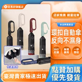 【足易舒旗艦店】🔥黑膠抗UV 60骨反向環扣傘🔥自動傘 折疊傘 反向傘 勾勾傘 輕量雨傘 晴雨傘 防曬傘 遮陽傘 陽傘