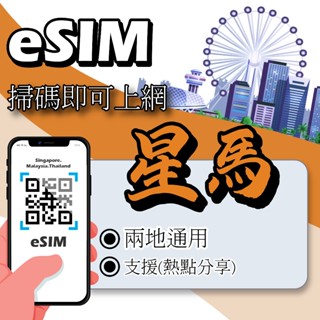 【Want Card】新馬eSIM｜4G 5G 高速上網 24H在線發貨 網絡卡 新加坡 馬來西亞 esim新馬 吃到飽