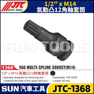 【SUN汽車工具】JTC-1368 1/2" x M14 氣動凸12角軸套筒 福斯 奧迪 VW AUDI 星型套筒 4