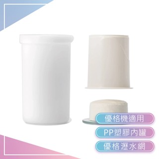 【DIY優格】【家酪優】 食品級PP塑膠內罐 | 希臘優格瀝水網 | 安全耐高溫 | 臺灣製造