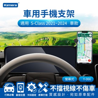 隔日配🔥螢幕式手機架 車用支架 Benz 賓士 S-Class 2021~2024 螢幕式 12.3吋 車用導航支架