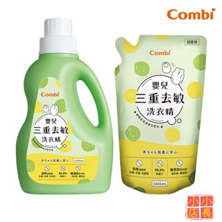 小小店長☻ Combi 康貝｜嬰兒洗衣精｜嬰兒三重去敏洗衣精｜防蹣洗衣精｜抗菌洗衣精