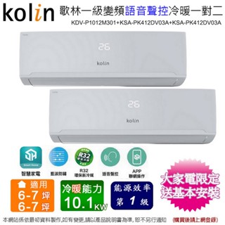 歌林6-7坪+6-7坪一級變頻冷暖一對二分離式冷氣 KDV-P1012M301(4.1kw+4.1kw)~含基本安裝