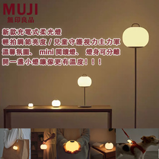 臺灣急速達🚚無印良品MUJI小夜燈 充電式床頭燈 柔光燈 睡眠燈 露營燈 桌燈 檯燈 臺燈 編寫小燈 氛圍燈 臥室睡眠燈