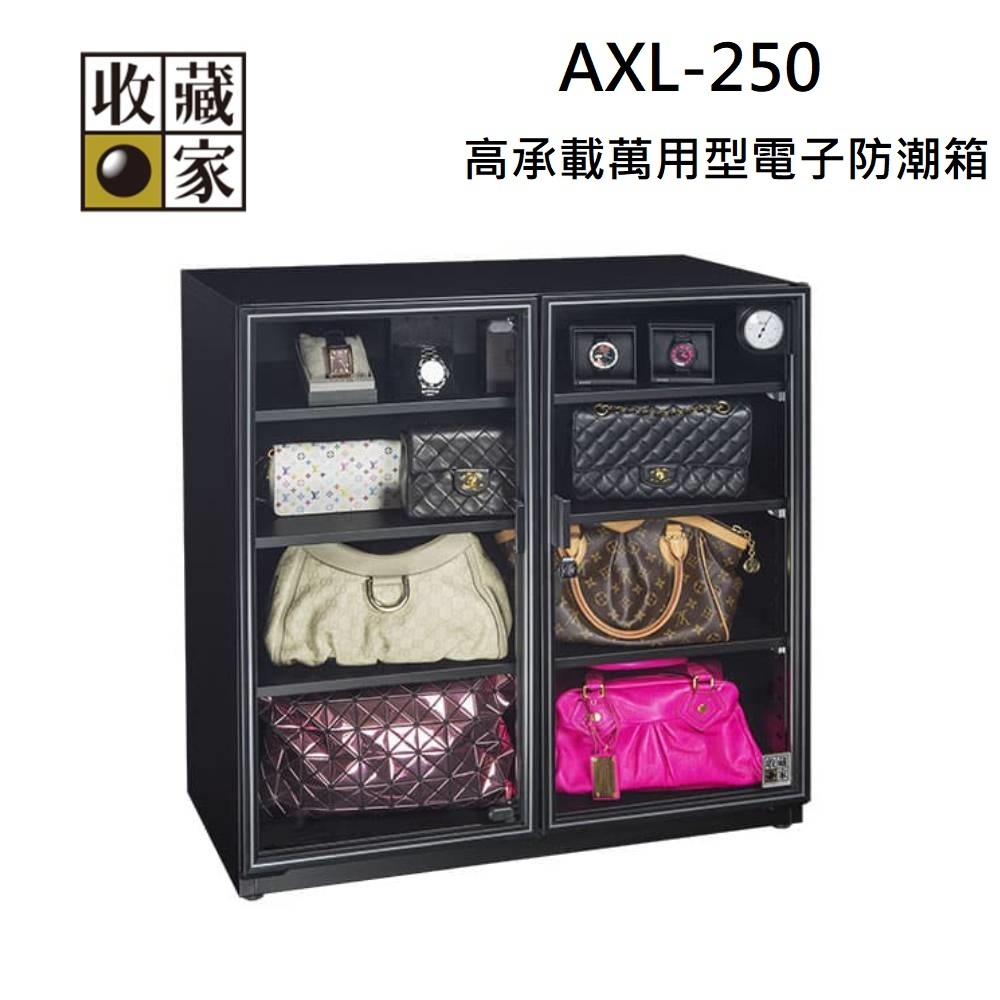 收藏家 AXL-250 257公升 高承載萬用型電子防潮箱 精品收納櫃 包包收納櫃 (聊聊再折)