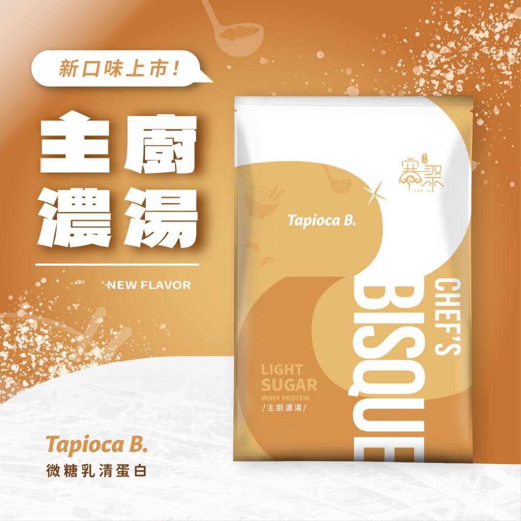 Tapioca B. 新口味30g 微甜乳清蛋白 乳清 蛋白粉 高蛋白