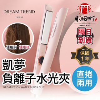 領卷更優惠♥ DREAM TREND 凱夢【負離子離子夾】離子夾 電棒 直髮器 直髮夾 髮捲 波浪捲 造型夾 平板夾