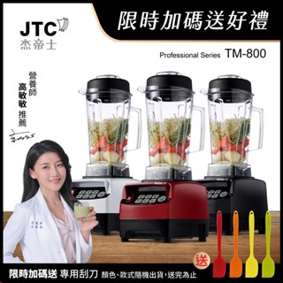 JTC傑帝士 OmniBlend 三匹馬力智慧萬用調理機-2L經典圓杯 TM-800-三色-臺灣公司貨