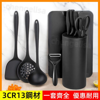 【3CR13】不鏽鋼刀具組 廚房用品 菜刀 剪刀 水果刀 切片刀 料理刀 湯勺 削皮刀 刀座 漏勺 鍋鏟 廚師刀