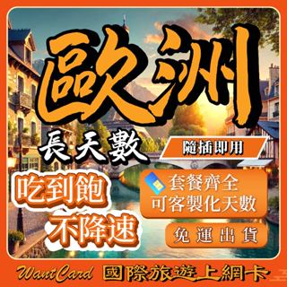 【Want Card】歐洲網絡卡｜歐洲通 即插即用 土耳其 英國 法國 瑞士 義大利 西班牙 吃到飽 網絡卡 歐洲 sim卡