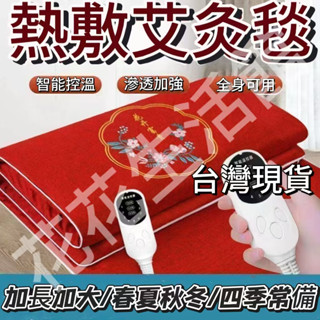 🔥臺灣出貨🔥高品質家用多功能全身智慧艾灸毯 溫控草本艾灸毯 插電全身溫灸熱敷 加長加大 可拆洗外罩