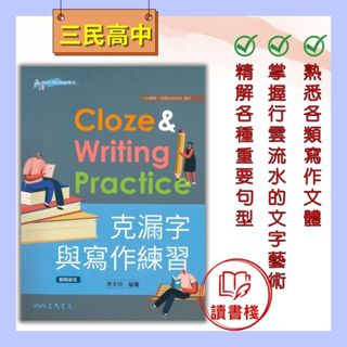 【英文補充】三民高中 英語『克漏字與寫作練習 Cloze &Writing Practice』【讀書棧】幼教國小國中高中職參考書網路書城