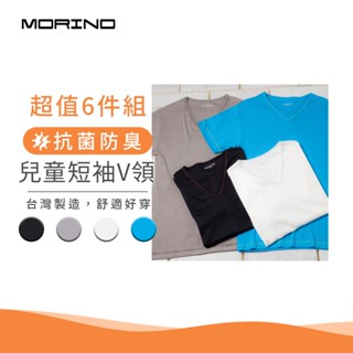【MORINO】兒童抗菌防臭短袖V領衫/T恤(超值6件組) 臺灣製造 小紳士首選 快速乾燥 抗菌防臭 MO4303