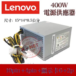 LENOVO 聯想 400W 10PIN 電源供應器 POWER 全新原廠 桌上型電腦專用電源供應器