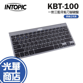 INTOPIC 廣鼎 KBT-100 一對三藍牙剪刀腳鍵盤 無線鍵盤 剪刀腳 光華商場 公司貨