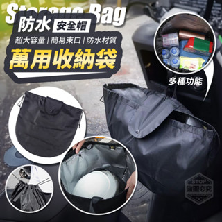 大量現貨【防水可收緊安全帽萬用收納袋】萬用 安全帽防水收納袋 通用型 安全帽袋 防水袋 收納袋 防水套 安全帽套 安全帽