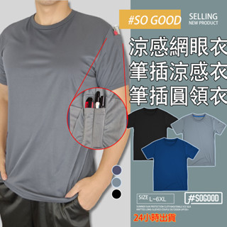 臺灣24h出貨 筆插上衣 筆插T恤 筆插衣 涼感網眼衣 排汗上衣 網眼衣 排汗網眼衣 筆插 筆插工作上衣