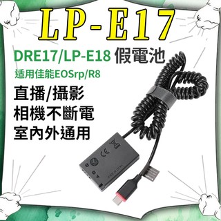 🏷️LP-E17 假電池 LPE8假電池 R8外接電源適用佳能相機電池 R10 760D 7 50D 800D 850D