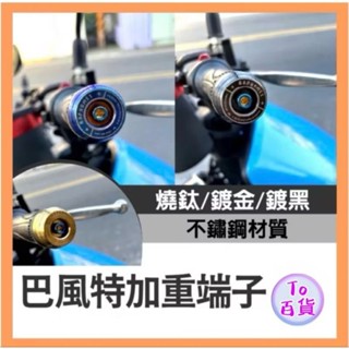 巴風特 加重端子 改裝端子 M6膨脹端子 不鏽鋼CNC加重平衡端子