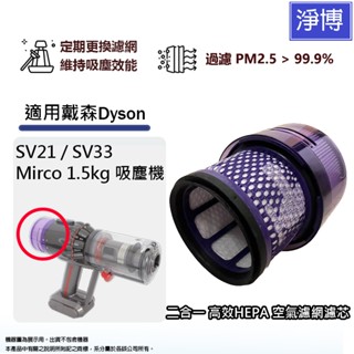 適用Dyson戴森SV21 / SV33 Mirco 1.5kg 超輕量無線吸塵器空氣HEPA集塵濾網心網芯