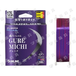 臨海釣具 24H營業 紅標/SUNLINE GURE MICHI 磯釣母線/150M半浮線 磯釣線