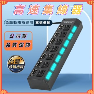 【全臺最低價】七口集線器 行動硬碟 隨身碟 2.5吋硬碟 磁力線 集線器 USB 2.0 插座型 獨立開關 一拖七集線器