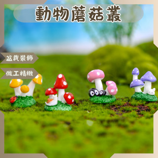 ｜菜鳥植物園｜微景觀 蘑菇動物叢 蘑菇 園藝裝飾 盆栽裝飾 擺件 多肉裝飾