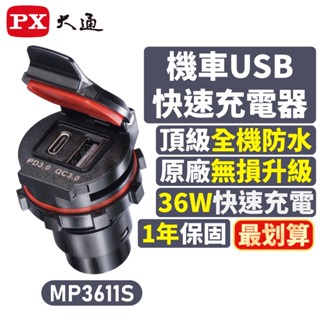 PX大通 機車車充 36W MP3611S 快充 機車專用USB快速充電器 防水 防火 BSMI認證 一年保固