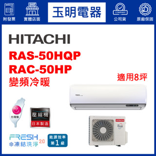 日立《旗艦變頻冷暖》分離式冷氣 RAS-50HQP/RAC-50HP (適用8坪)