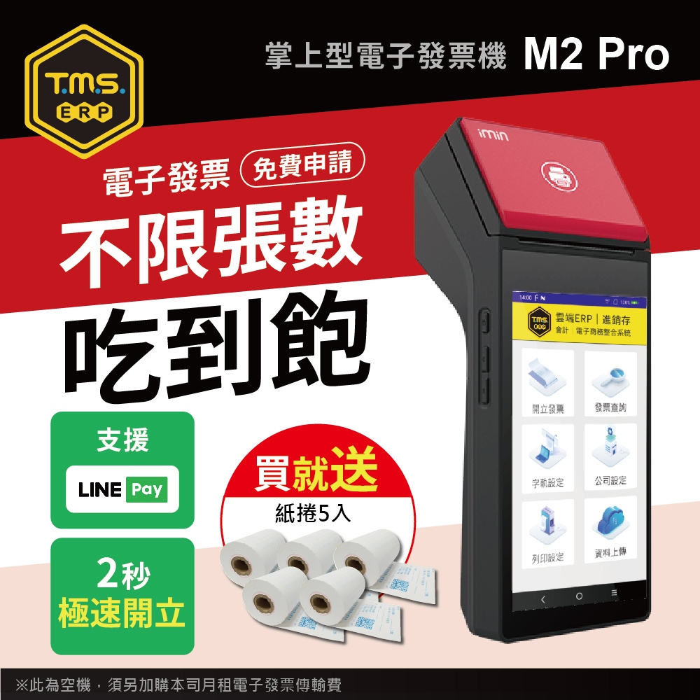 【TMS ERP】imin M2 Pro 手持掌上型電子發票機（標準版）加碼送發票紙捲5捲