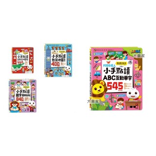 現貨 小手點讀 ABC互動單字 國字圖解百科 臺灣地圖百科 互動認知圖鑑 FOOD超人【風車】