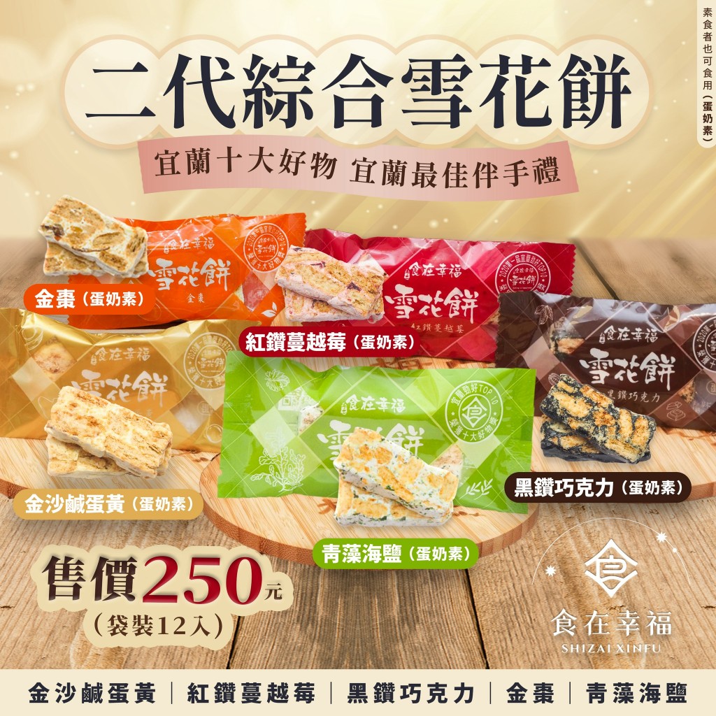 【食在幸福雪花餅】宜蘭團購美食 飯店指名-綜合雪花餅 (袋裝12入) 店到店限購8包 (蛋奶素)