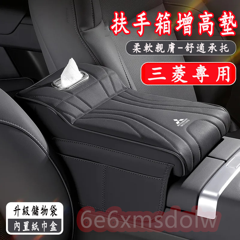 三菱 多功能汽車扶手箱墊 中央扶手箱墊Outlander Zinger  Fortis Grand 扶手箱增高墊 扶手箱