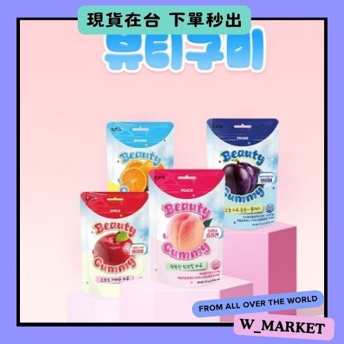 【Wmarket】韓國零食代購 Beauty 膠原蛋白軟糖 水果口味 水果軟糖