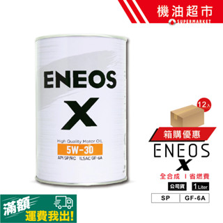 ENEOS X 5W30 1L 臺灣公司貨｜新日本石油SP認證｜API SP/GF-6A｜渦輪車專用・長效抗