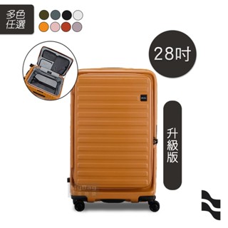 LOJEL 羅傑 行李箱 28吋 升級版 CUBO-FIT 前開式胖胖箱 可擴充 C-F1627-FIT-V5 得意時袋