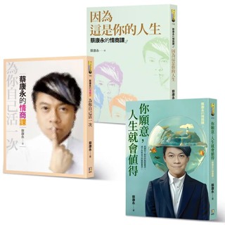 繁體 全新 蔡康永的情商課 蔡康永的說話之道 因為這是你的人生 為你自己活一次 你願意 人生就會值得